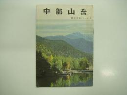 国立公園シリーズ2: 中部山岳