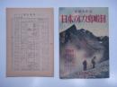 新観光地図: 日本アルプス鳥瞰図: 詳細図 梓川渓谷・上高地・乗鞍岳・黒部峡谷 / 昭和二十八年 夏山案内(日本アルプス)　2点セット