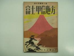 旅行双書第3集: 富士甲信地方