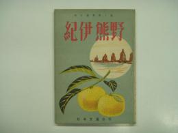 旅行叢書第7集: 紀伊熊野