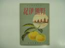 旅行叢書第7集: 紀伊熊野