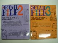 新Detail File: 新ディテール・ファイル / 2 / 3　3冊セット
