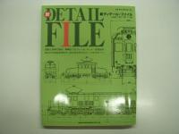 新Detail File: 新ディテール・ファイル / 2 / 3　3冊セット