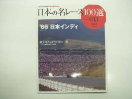 オートスポーツアーカイブス: 日本の名レース100選 Vol.13: 1966.10.9 '66 日本インディ: 富士スピードウェイ 破天荒なる呼び屋の一撃:インディ勢突然の来日で生じた波紋