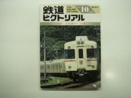 鉄道ピクトリアル: 1995年10月号: No.611: 特集・大手民鉄のローカル線