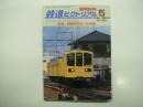 鉄道ピクトリアル: 2000年5月臨時増刊号: 特集・関西地方のローカル私鉄