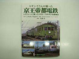 ヒギンズさんが撮った京王帝都電鉄: コダクロームで撮った1950-70年代の沿線風景