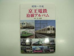 昭和－平成 京王電鉄沿線アルバム