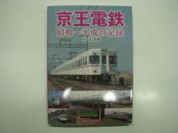 京王電鉄: 昭和－平成の記録