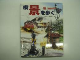 模「景」を歩く: モデラーの眼で見た鉄道シーン