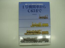 1号機関車からC63まで: 細密イラストで綴る日本の蒸気機関車史