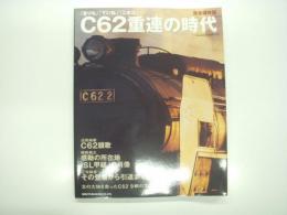 完全保存版: まりも、ていね、ニセコ…C62重連の時代