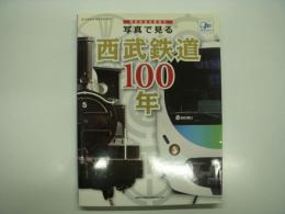 西武鉄道全面協力: 写真で見る西武鉄道100年