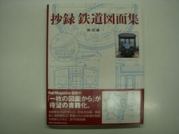 抄録 鉄道図面集