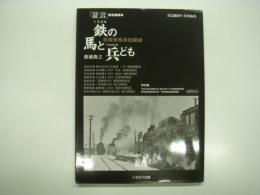 「証言」蒸機機関車 蒸機乗務員回顧録 鉄の馬と兵ども
