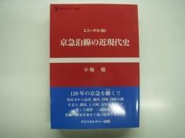 CPCリブレNo.9: エコーする〈知〉: 京急沿線の近現代史