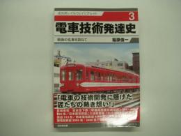 電車技術発達史 戦後の名車を訪ねて
