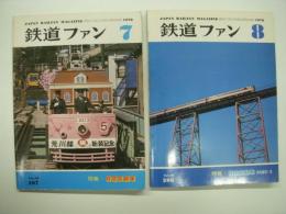 鉄道ファン: 1978年7月号:No.207: 特集・特急気動車 / 鉄道ファン: 1978年8月号:No.208: 特集・特急気動車Part2　2冊セット