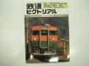 鉄道ピクトリアル: 1994年3月号:通巻588号: 特集・JR165系電車の現状