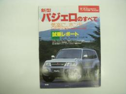 モーターファン別冊: ニューモデル速報: 第252弾: 新型パジェロのすべて