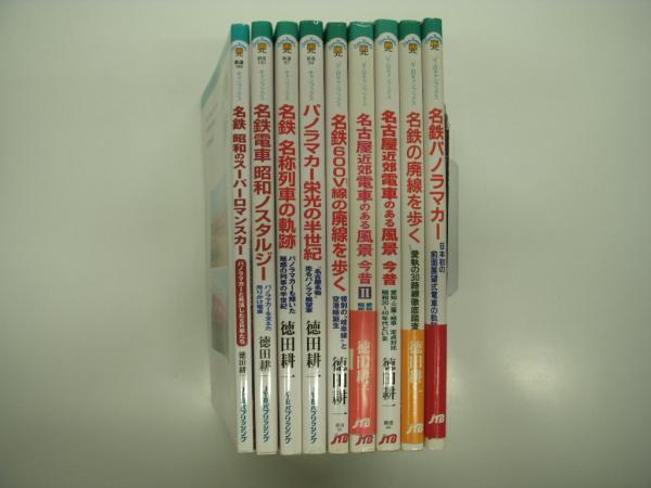 地方私鉄: 1960年代の回想: 下巻(風間克美・著、名取紀之・編 地方私鉄: 1960年代の回想: 下巻(風間克美・著、名取紀之・編