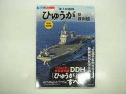 J Ships: ジェイシップス特別編集: 新シリーズ 世界の名鑑: ひゅうが型護衛艦・増補改訂版