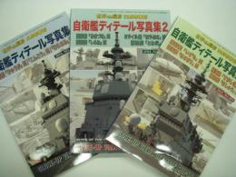 世界の艦船増刊: 自衛艦ディテール写真集1 / 2 / 3　3冊セット