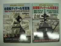 世界の艦船増刊: 自衛艦ディテール写真集1 / 2 / 3　3冊セット