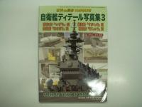 世界の艦船増刊: 自衛艦ディテール写真集1 / 2 / 3　3冊セット