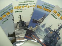 世界の艦船増刊: 海上自衛隊セレクション1 空母型DDH / 2 ASWオペレーション / 3 BMD・島嶼防衛・MOOTW / 4 防空戦　4冊セット