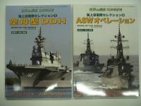 世界の艦船増刊: 海上自衛隊セレクション1 空母型DDH / 2 ASWオペレーション / 3 BMD・島嶼防衛・MOOTW / 4 防空戦　4冊セット
