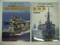 世界の艦船増刊: 海上自衛隊セレクション1 空母型DDH / 2 ASWオペレーション / 3 BMD・島嶼防衛・MOOTW / 4 防空戦　4冊セット