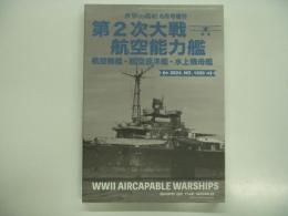 世界の艦船 2024年6月号増刊 No.1020: 第2次大戦 航空能力艦 航空戦艦・航空巡洋艦・水上機母艦