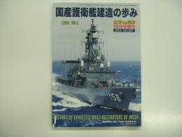 世界の艦船 2015年12月号増刊 No.827: 国産護衛艦建造の歩み