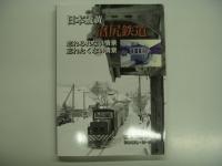 鉄道写真集　忘れられない情景、忘れたくない情景: 衣笠鉄道 / 頸城鉄道 / 下津井電鉄 / 尾小屋鉄道 / 糸魚川 東洋活性白土＋基隆 / 草軽電鉄＋栃尾電鉄 / 日本硫黄 沼尻鉄道　7冊セット