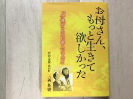 お母さん、もっと生きて欲しかった 
「介護がこんなに楽しいなんて」 円山・花街・母町