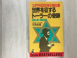世界を征する「トーラー」の奇跡    ユダヤ500年の秘伝書   
逆境に勝つ健忘術数
