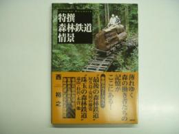 鉄道・秘蔵記録集シリーズ: 特撰 森林鉄道情景