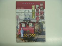 写真でたどる三池炭鉱専用鉄道の略歴と機関車