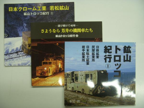 鉱山トロッコ紀行:1 日鉄鉱業 尻屋鉱業所 日本粘土鉱業 岩手鉱業