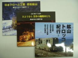 鉱山トロッコ紀行:1 日鉄鉱業 尻屋鉱業所 日本粘土鉱業 岩手鉱業所 / 2 運び続けて40年 さようなら 芳井の機関車たち / 3 日本クローム工業　若松鉱山　3冊セット