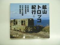 鉱山トロッコ紀行:1 日鉄鉱業 尻屋鉱業所 日本粘土鉱業 岩手鉱業所 / 2 運び続けて40年 さようなら 芳井の機関車たち / 3 日本クローム工業　若松鉱山　3冊セット