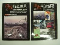 あなたの知らない鉄道考古学: 消散 軌道風景: Vol.1 赤羽駅周辺の失われし鉄路を求めて / Vol.2 都電24系統いまむかし 定点対比 / Vol.3 首都圏 廃線めぐり　3冊セット