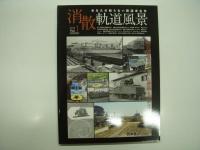 あなたの知らない鉄道考古学: 消散 軌道風景: Vol.1 赤羽駅周辺の失われし鉄路を求めて / Vol.2 都電24系統いまむかし 定点対比 / Vol.3 首都圏 廃線めぐり　3冊セット