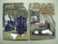 鉄道写真集　忘れられない情景、忘れたくない情景: 衣笠鉄道 / 頸城鉄道 / 下津井電鉄 / 尾小屋鉄道 / 糸魚川 東洋活性白土＋基隆 / 草軽電鉄＋栃尾電鉄 / 日本硫黄 沼尻鉄道　7冊セット