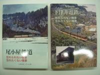 鉄道写真集　忘れられない情景、忘れたくない情景: 衣笠鉄道 / 頸城鉄道 / 下津井電鉄 / 尾小屋鉄道 / 糸魚川 東洋活性白土＋基隆 / 草軽電鉄＋栃尾電鉄 / 日本硫黄 沼尻鉄道　7冊セット