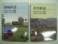 鉄道写真集　忘れられない情景、忘れたくない情景: 衣笠鉄道 / 頸城鉄道 / 下津井電鉄 / 尾小屋鉄道 / 糸魚川 東洋活性白土＋基隆 / 草軽電鉄＋栃尾電鉄 / 日本硫黄 沼尻鉄道　7冊セット