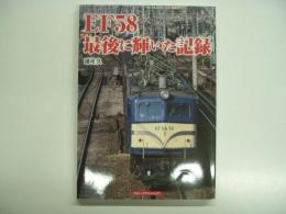 EF58 最後に輝いた記録