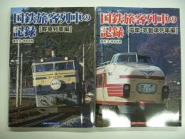 国鉄旅客列車の記録 電車・気動車列車編 / 国鉄旅客列車の記録 客車列車編　2冊セット