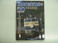 国鉄旅客列車の記録 電車・気動車列車編 / 国鉄旅客列車の記録 客車列車編　2冊セット